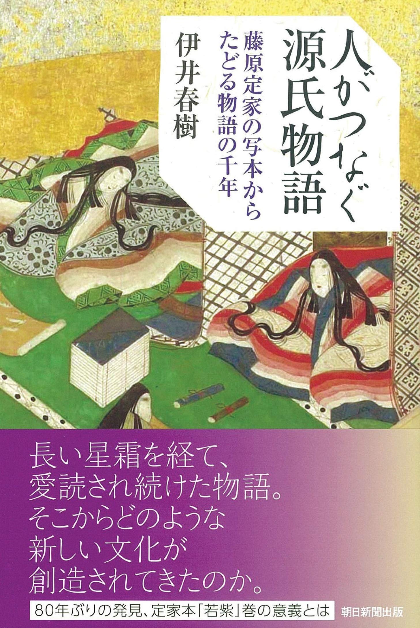 人がつなぐ源氏物語 藤原定家の写本からたどる物語の千年 (朝日